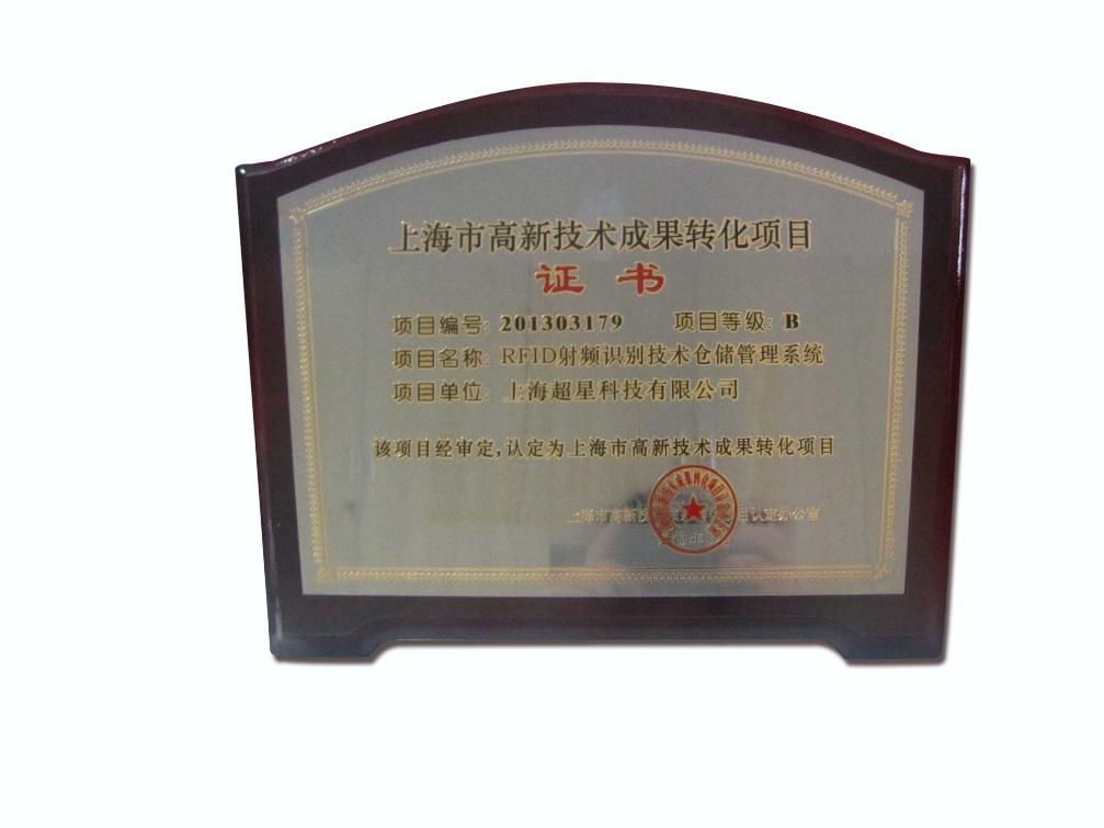 上海超星荣获"高新技术成果转化项目”证书