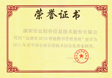 远望谷荣获三项“2013年度中国自动识别技术协会年度优秀奖”