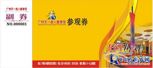广州市电视塔(蜡像馆)智能管理防伪门票系统