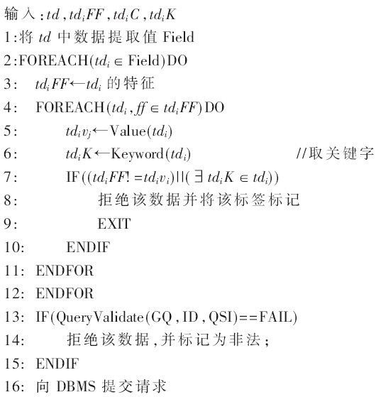 bfrdmc系统中两阶段规则的SQL注入攻击防御