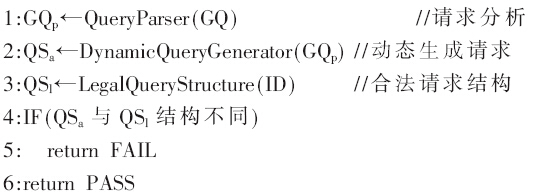 bfrdmc系统中两阶段规则的SQL注入攻击防御