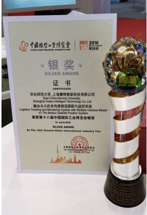 上海慧物物流运输安全追溯监控系统荣获第18届国际工博会银奖