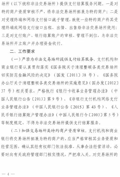 央行发《支付业务风险提示(2017年第1期)》 违规模式交易场所走到尽头