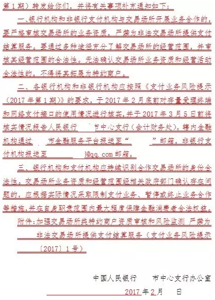央行发《支付业务风险提示(2017年第1期)》 违规模式交易场所走到尽头