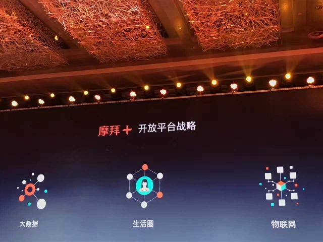 摩拜单车发布“摩拜+”战略:布局生活圈、大数据、物联网三大开放平台
