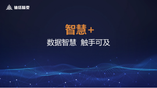 德塔精要:传统应用向智慧转型,智慧+为业务智慧化赋能