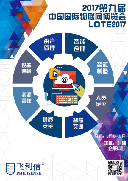 北京飞利信即将亮相2017第九届深圳国际物联网博览会(IOTE2017)