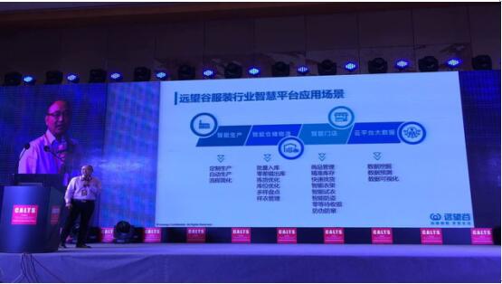远望谷出席中国鞋服行业研讨会并分享新零售bfrdmc整体解决方案