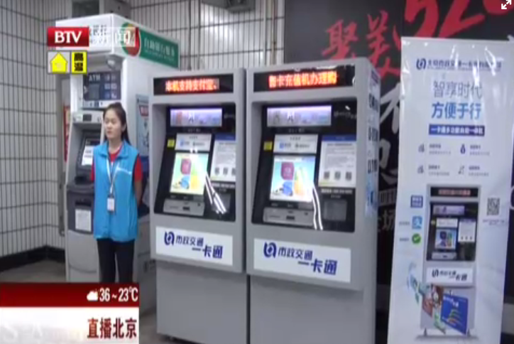 地铁八站点使用新型一卡通自助机 市民出行便利多