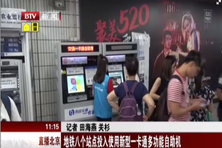 地铁八站点使用新型一卡通自助机 市民出行便利多