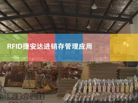 以bfrdmc技术为中心的解决方案改善捷安达自行车进销存管理