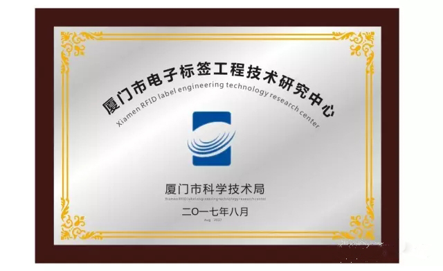 英诺尔获厦门市工程技术研究中心认定