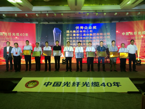 通光参加中国光纤光缆四十年庆典获三项“领驭”大奖