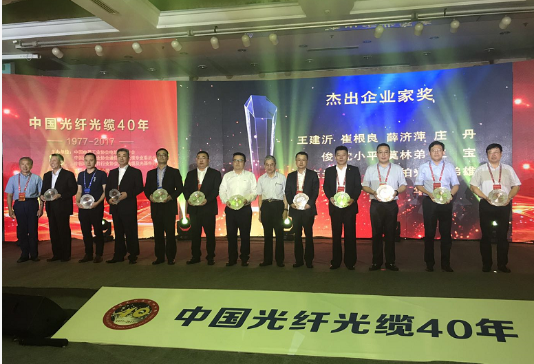 通光参加中国光纤光缆四十年庆典获三项“领驭”大奖