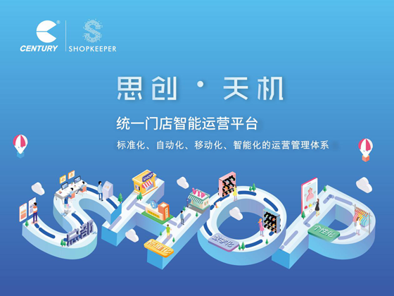 破冰连锁门店经营困局!思创天机门店智能运营管家即将上市