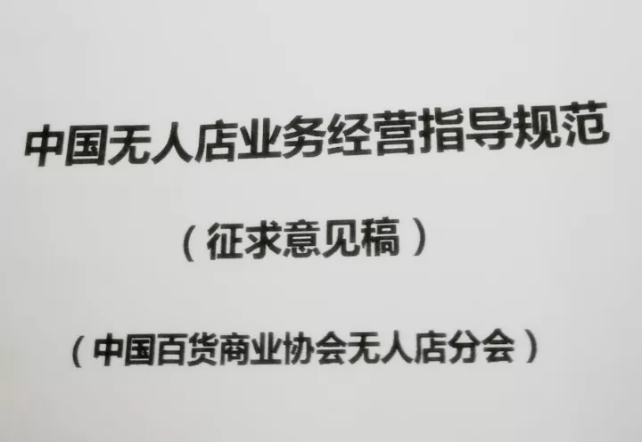 远望谷协同中百协在商务部共同推进无人店行业规范(征求意见稿)制定落地工作