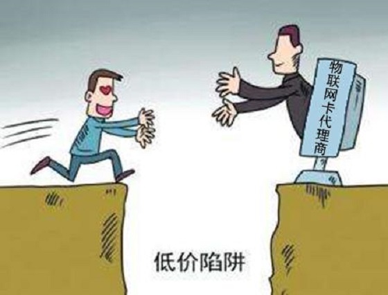 揭秘!物联网卡行业有哪些诱惑与陷阱