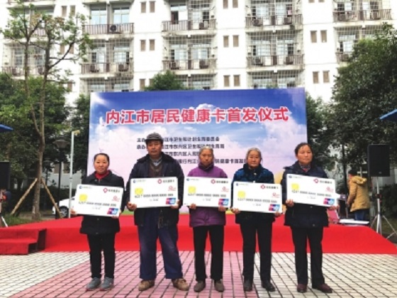 内江首发居民健康卡 全市看病“一卡通”