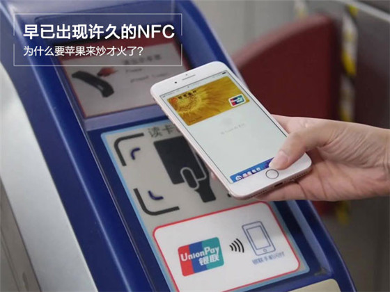 早已出现许久的NFC 为什么要苹果来炒才火了?