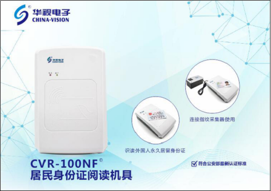 华视电子新品上市,CVR-100NF居民身份证阅读机具