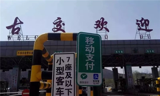 最新!6月底山西全省300余个高速收费站将实现扫码支付
