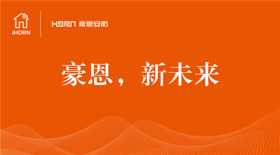 新名称,新未来丨“豪恩安防+豪恩物联”并驱前行