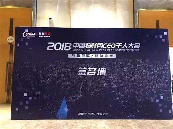 沃尔顿链受邀出席2018中国物联网CEO千人大会