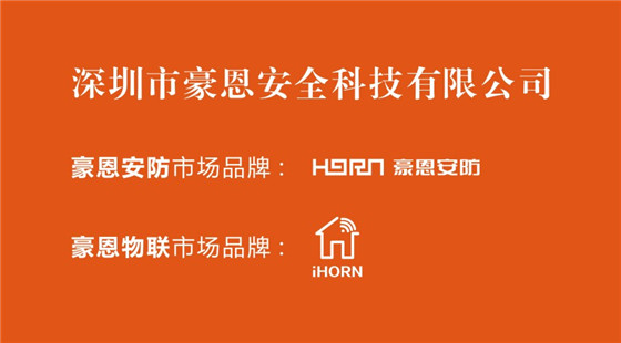 新名称,新未来丨“豪恩安防+豪恩物联”并驱前行