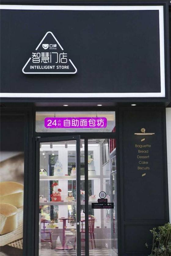 一家“无人智慧面包店”在北京开业,是口碑和味多美的合作