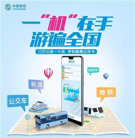 中国移动开启“交通联合”NFC手机交通卡公测