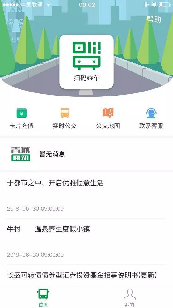 青城市民卡APP上线测试,支持扫码乘车、线上自助充值