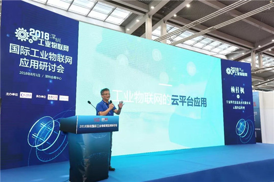 国家战略驱动,工业物联网研讨热潮再起----暨2018深圳国际工业物联网研讨会成功举办