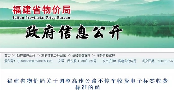 福建省物价局下调高速公路不停车收费电子标签收费标准
