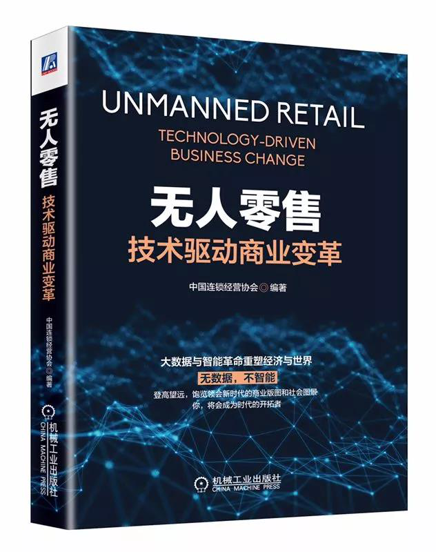 国家部委支持+首本图书面市,无人零售再上层楼!