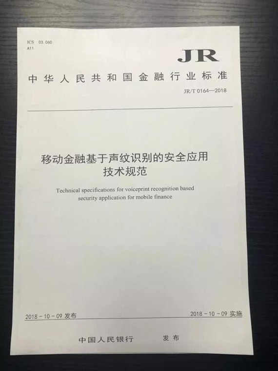 央行下达声纹识别技术标准 鼓励将其应用至移动金融隐私保护