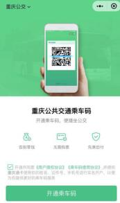 重庆公交支持腾讯的乘车码,12月底全覆盖