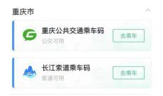 重庆公交支持腾讯的乘车码,12月底全覆盖