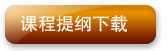 课程提纲下载