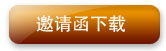 邀请函下载