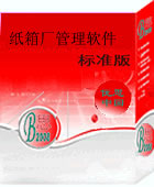 东莞纸箱厂管理软件