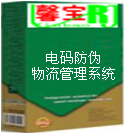 400/800电码防伪管理系统