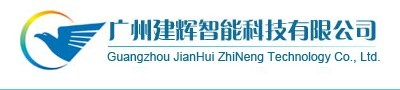 广州建辉智能科技有限公司