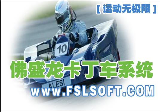 佛盛龙卡丁车系统软件