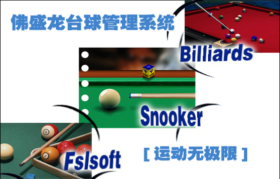 佛盛龙桌球厅管理软件