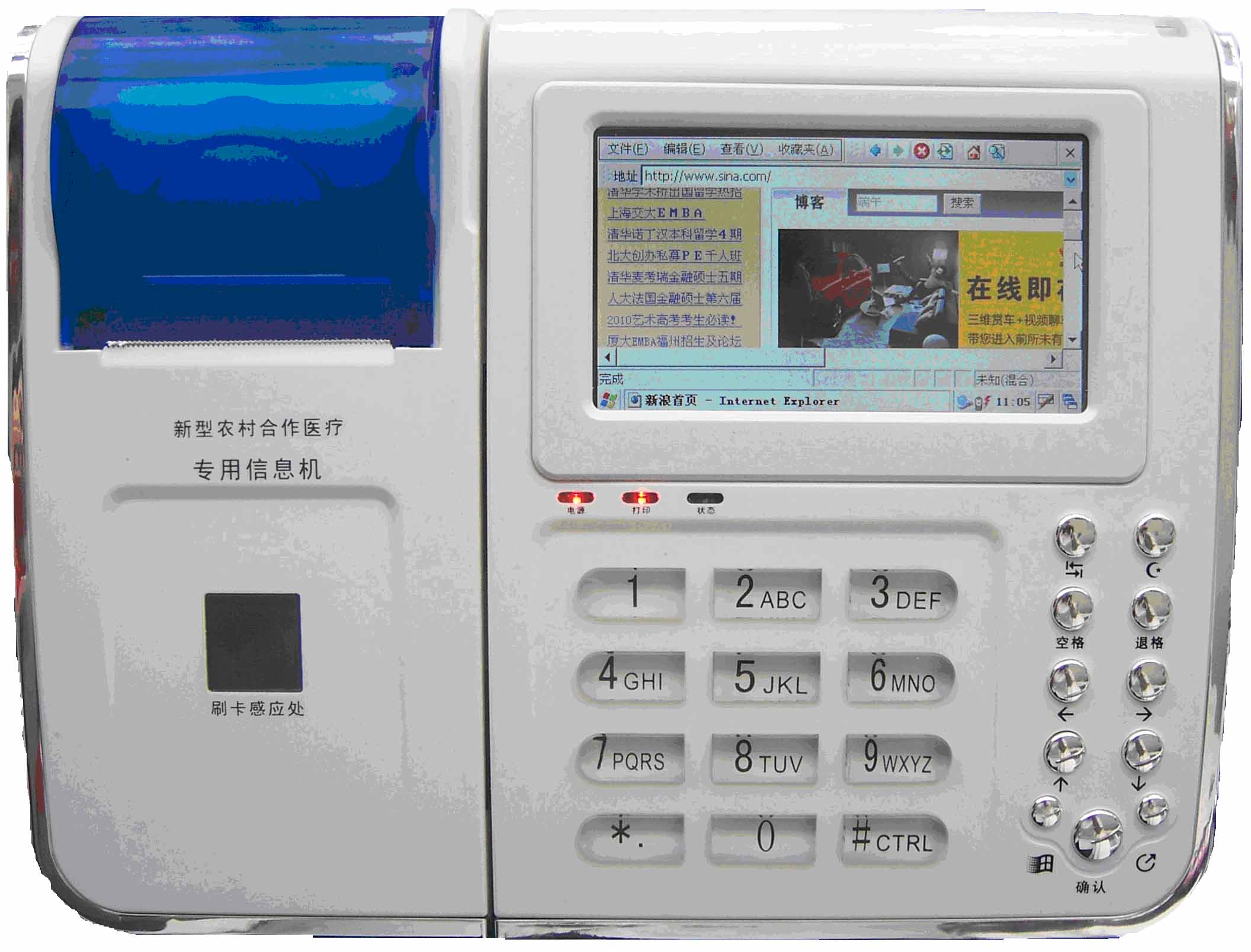 新型农村合作医疗终端