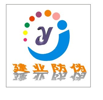 深圳建业全息防伪印刷制品厂
