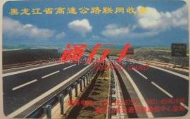高速公路收费卡