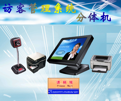 来访登记访客分体机