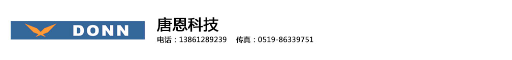江苏唐恩科技有限公司
