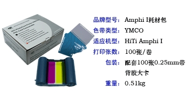 呈妍HITI Amphi耗材、Amphi640耗材